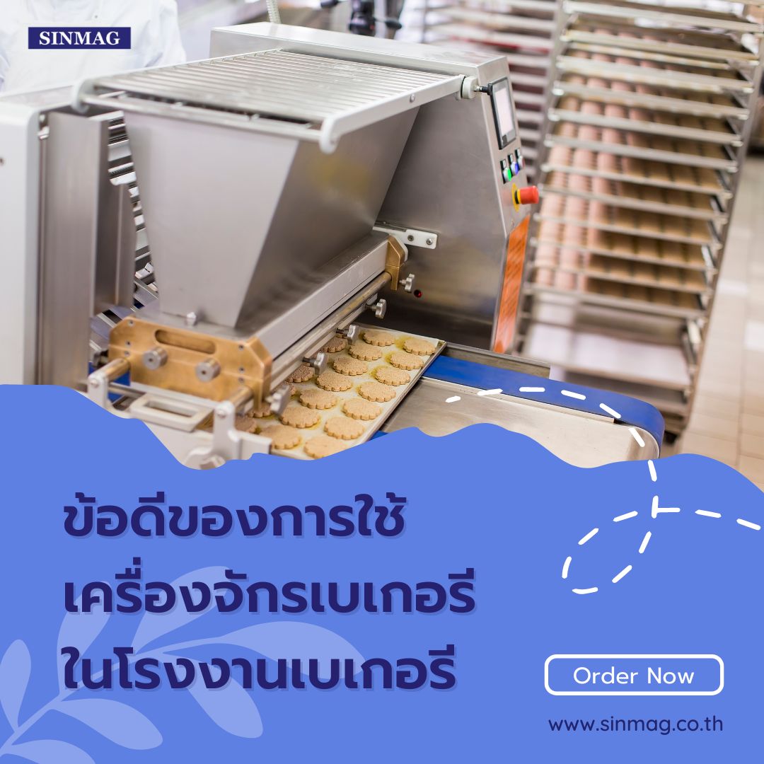 ข้อดีของการใช้เครื่องจักรเบเกอรีในโรงงานเบเกอรี