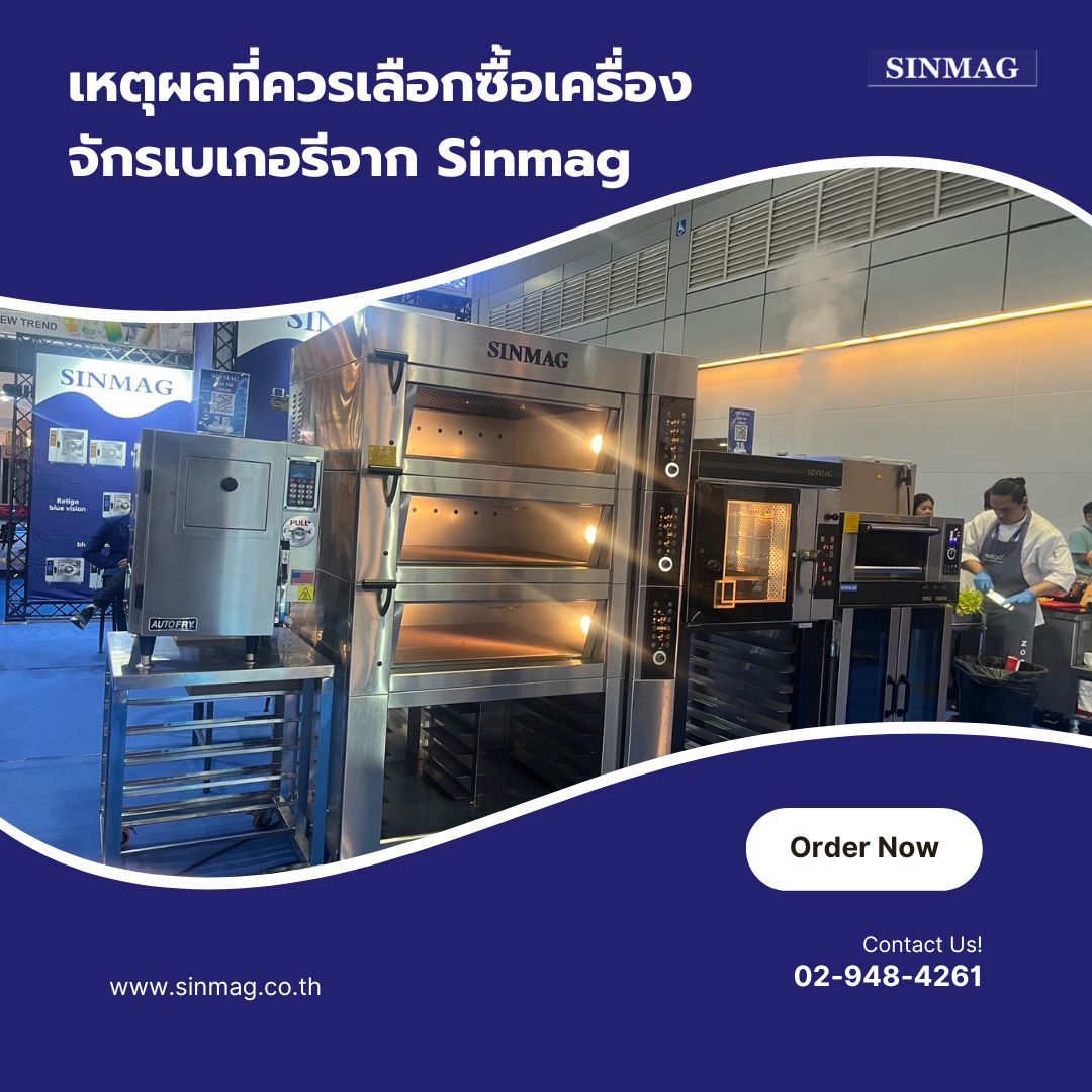 เหตุผลที่ควรเลือกซื้อเครื่องจักรเบเกอรีจาก Sinmag