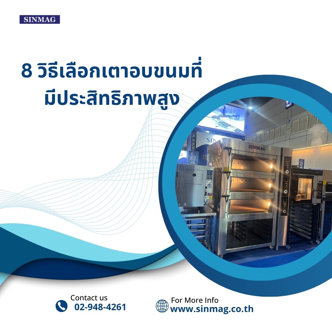 8 วิธีเลือกเตาอบขนมที่มีประสิทธิภาพสูง